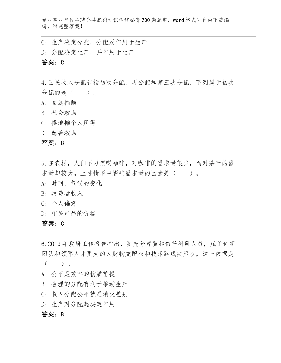 2024年河南省北关区事业单位招聘公共基础知识考试必背200题题库大全及答案参考_第2页