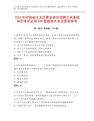2024年河南省北关区事业单位招聘公共基础知识考试必背200题题库大全及答案参考