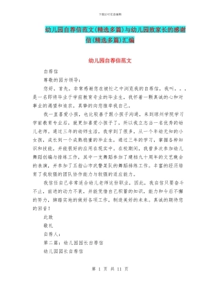 幼儿园自荐信范文与幼儿园致家长的感谢信(精选多篇)汇编
