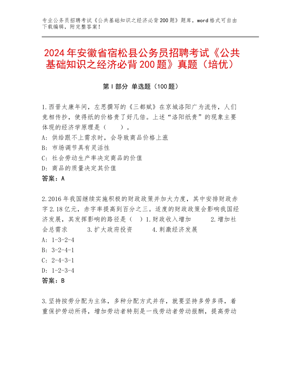 2024年安徽省宿松县公务员招聘考试《公共基础知识之经济必背200题》真题（培优）_第1页