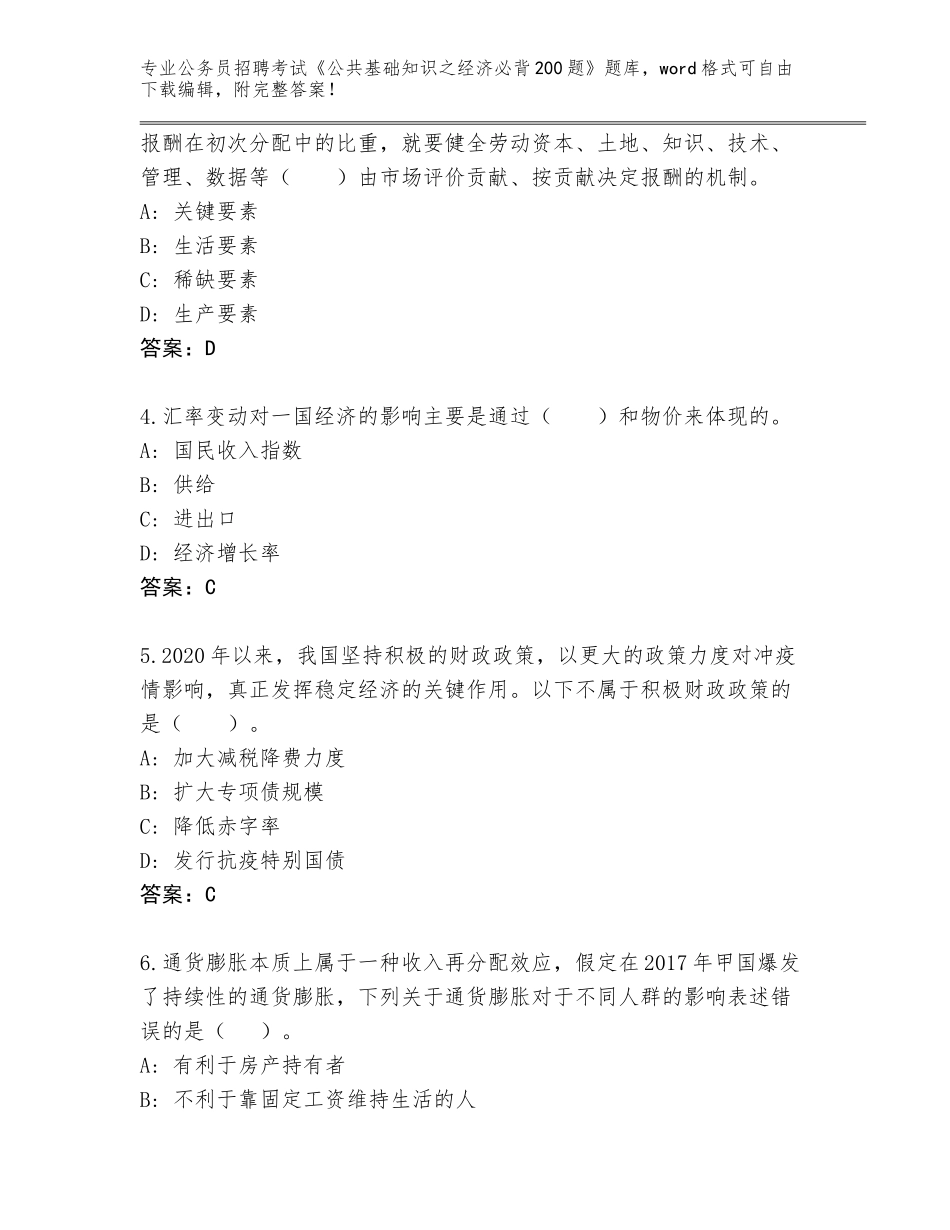 2024年安徽省宿松县公务员招聘考试《公共基础知识之经济必背200题》真题（培优）_第2页