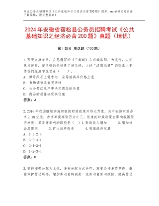 2024年安徽省宿松县公务员招聘考试《公共基础知识之经济必背200题》真题（培优）