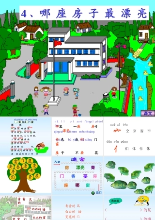 人教版小学语文一年级《哪座房子最漂亮》ppt