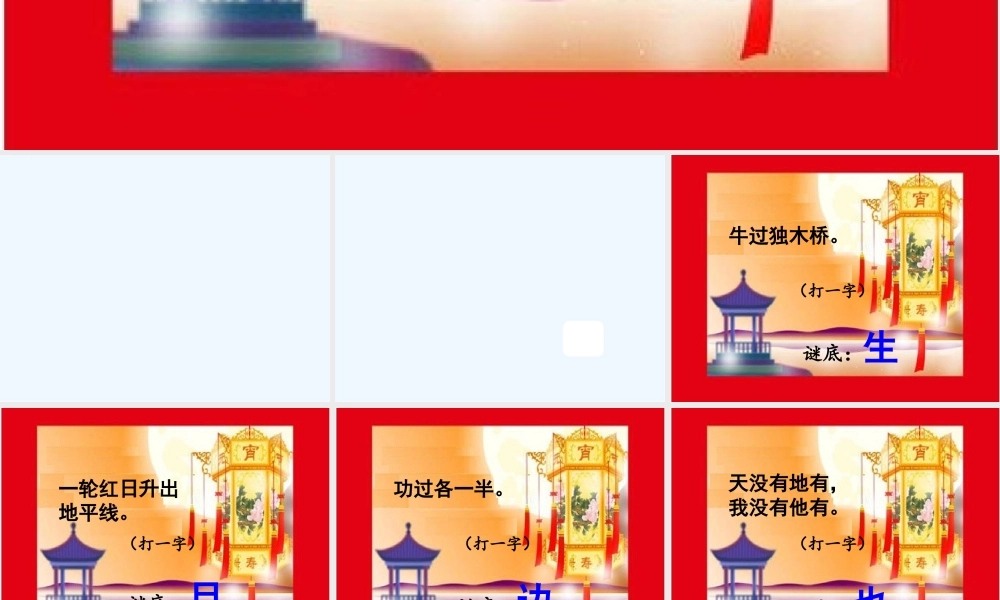 (部编)人教语文2011课标版一年级下册猜字谜-(13)