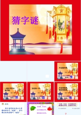 (部编)人教语文2011课标版一年级下册猜字谜-(13)