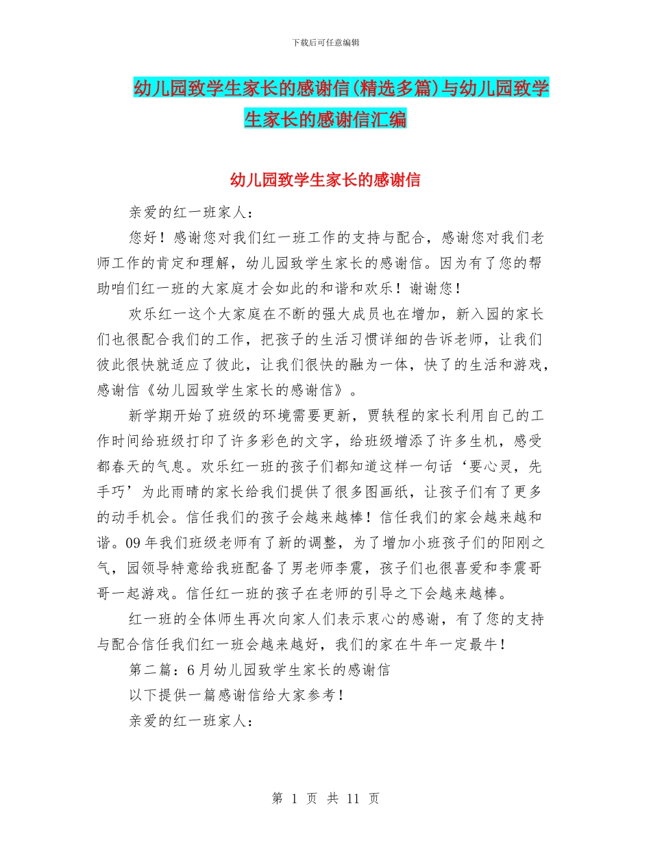 幼儿园致学生家长的感谢信与幼儿园致学生家长的感谢信汇编_第1页