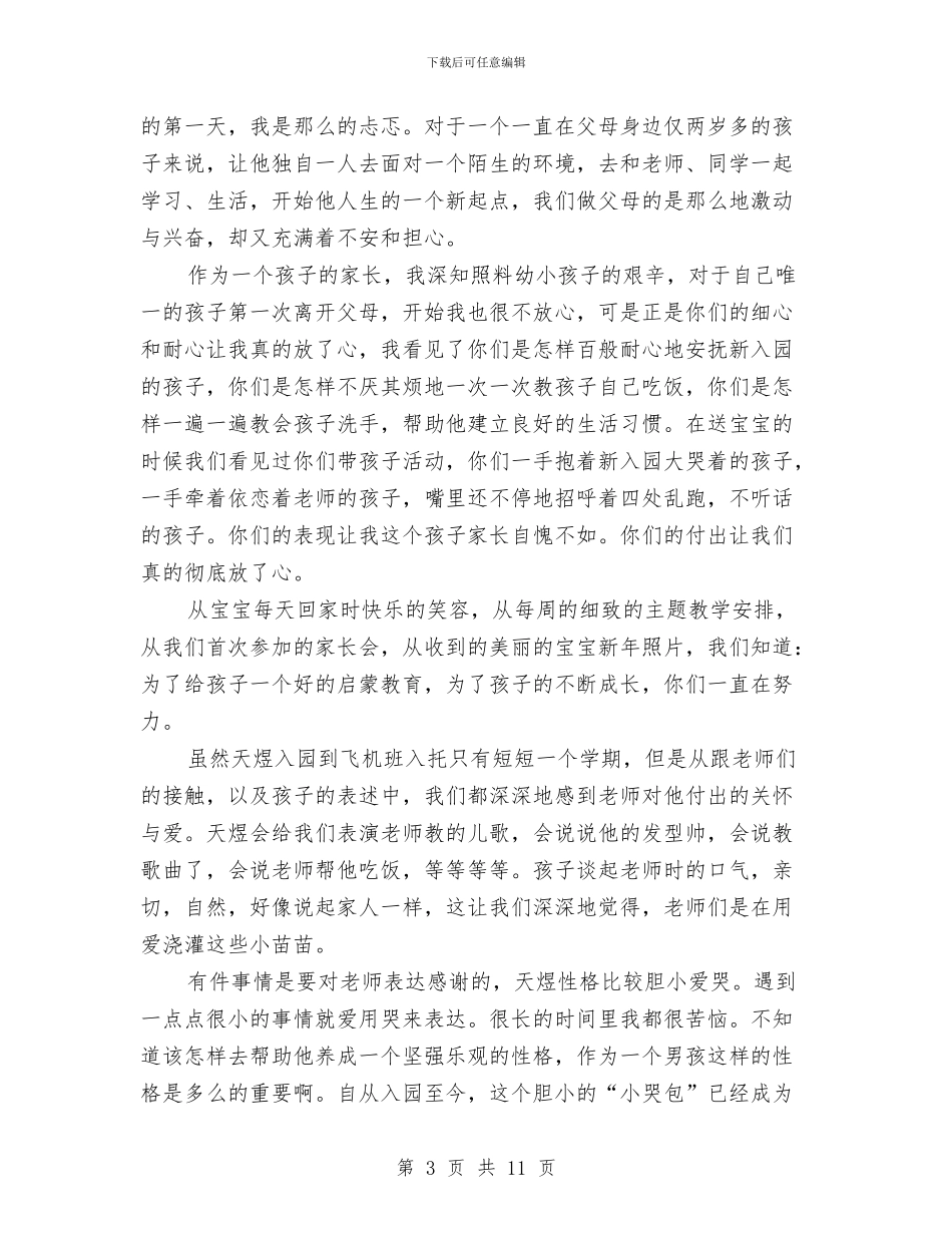幼儿园致学生家长的感谢信与幼儿园致学生家长的感谢信汇编_第3页