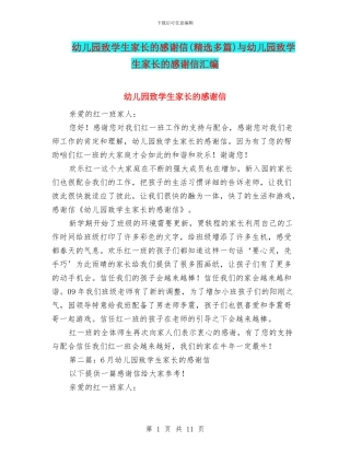幼儿园致学生家长的感谢信与幼儿园致学生家长的感谢信汇编
