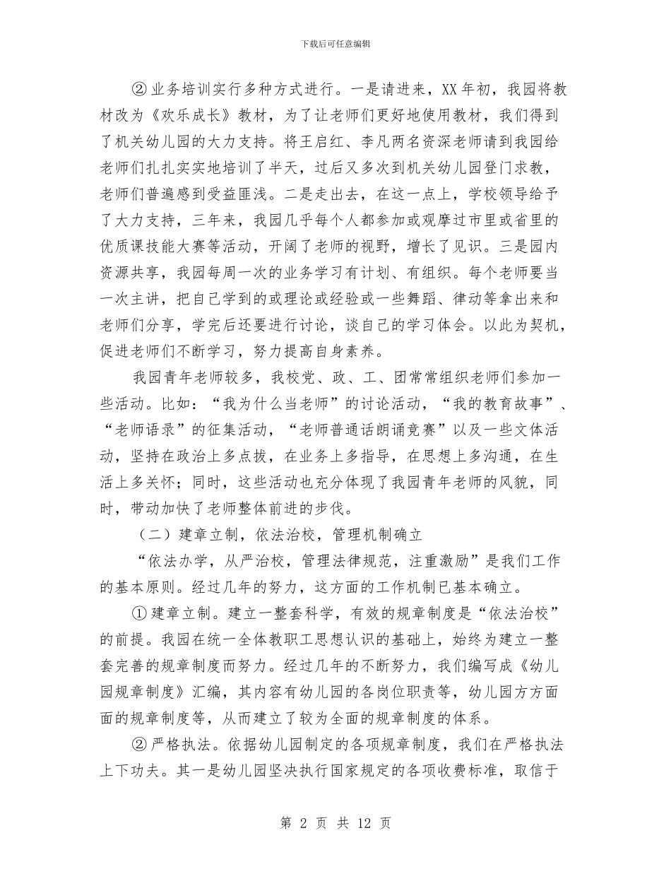 幼儿园自评报告与幼儿园致学生家长的感谢信汇编_第2页