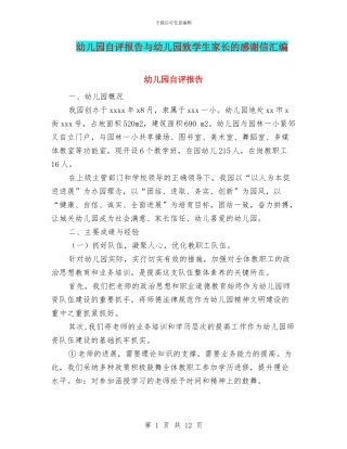 幼儿园自评报告与幼儿园致学生家长的感谢信汇编