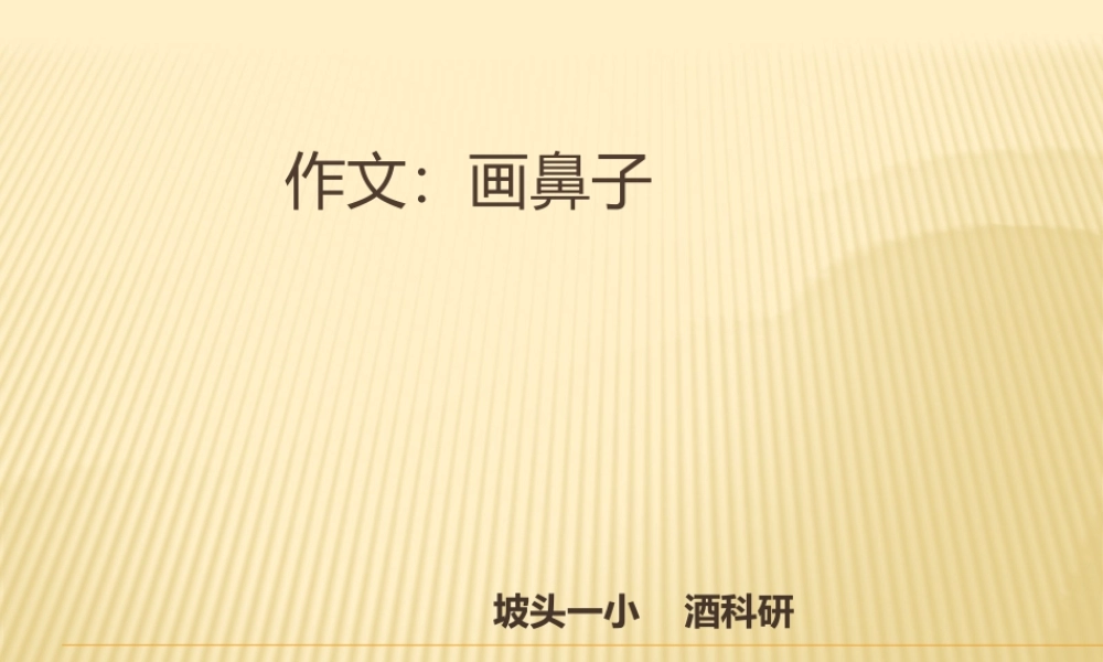 作文：画鼻子