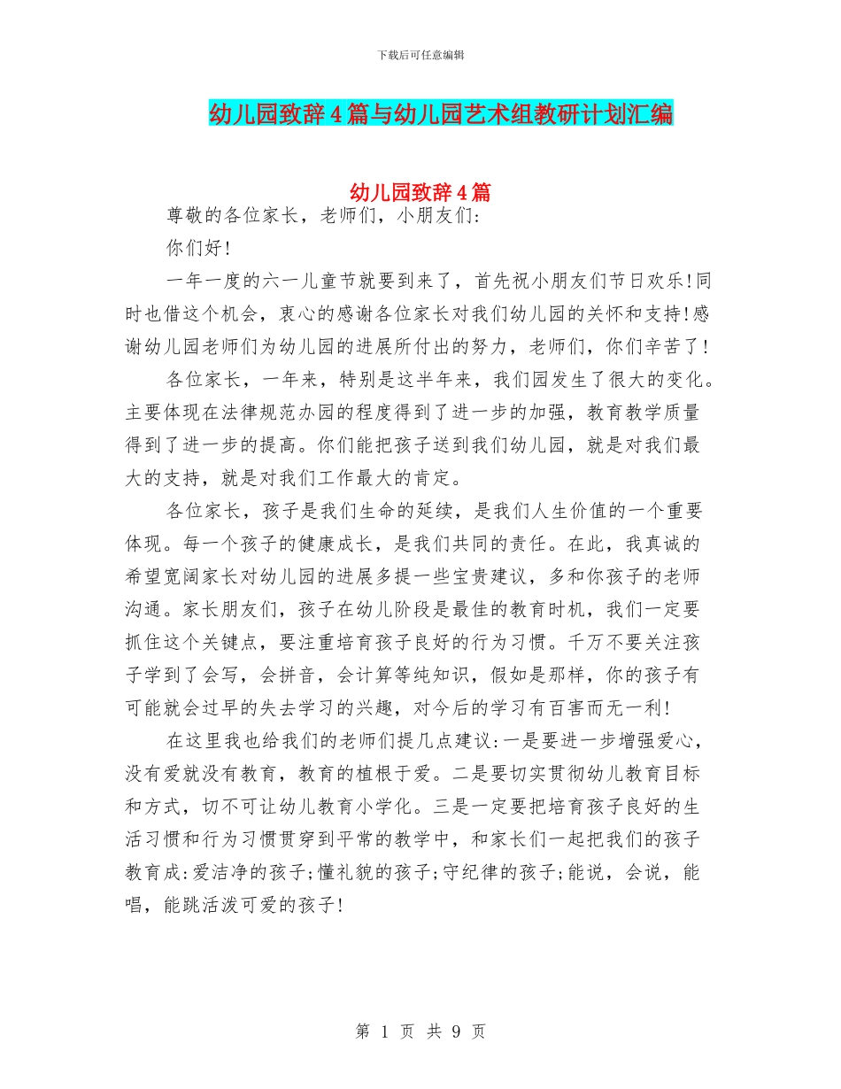 幼儿园致辞4篇与幼儿园艺术组教研计划汇编_第1页