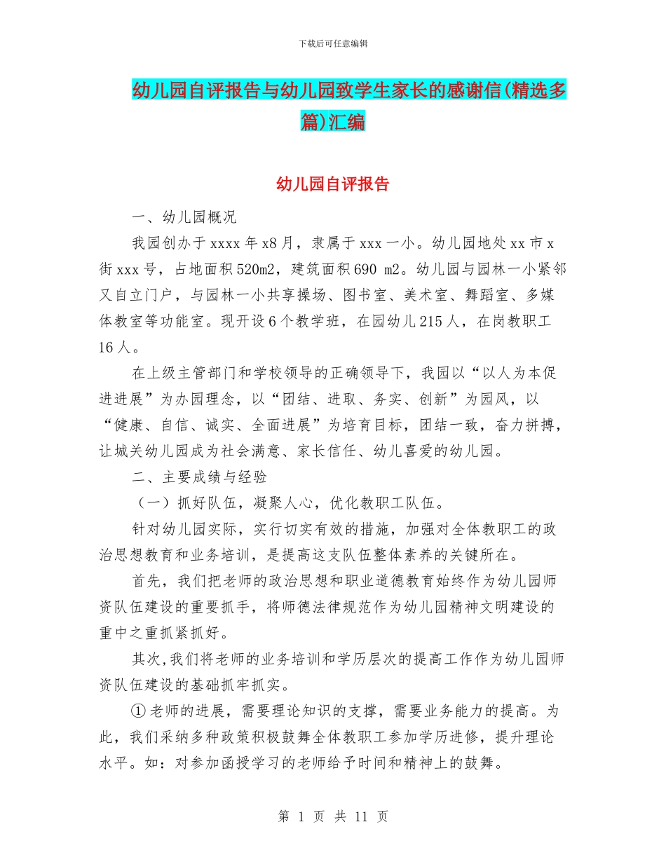 幼儿园自评报告与幼儿园致学生家长的感谢信(精选多篇)汇编_第1页