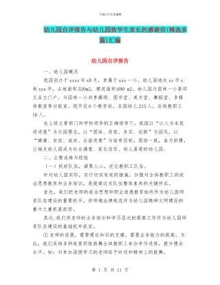 幼儿园自评报告与幼儿园致学生家长的感谢信(精选多篇)汇编