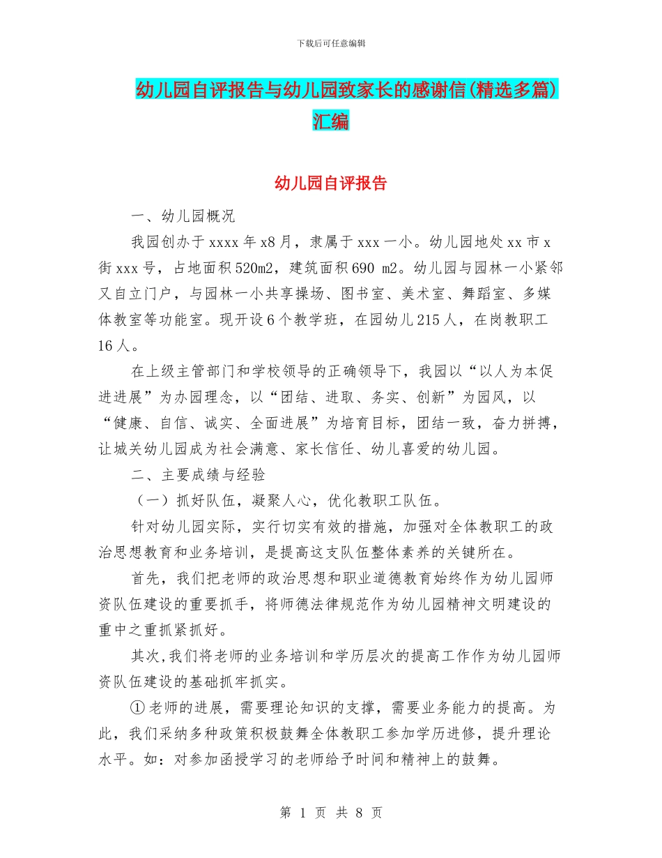 幼儿园自评报告与幼儿园致家长的感谢信汇编_第1页