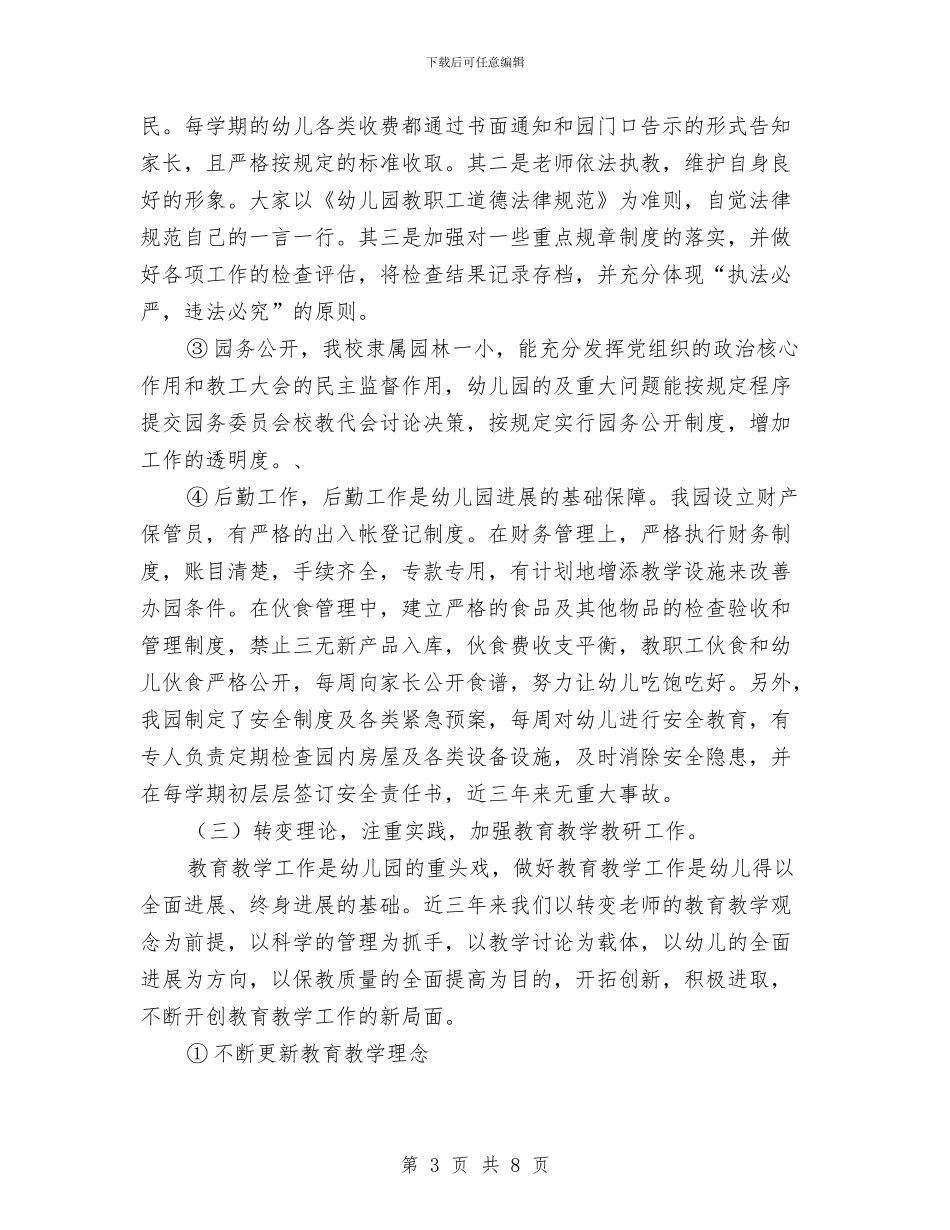 幼儿园自评报告与幼儿园致家长的感谢信汇编_第3页