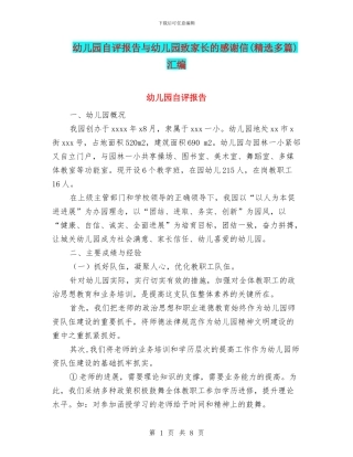 幼儿园自评报告与幼儿园致家长的感谢信汇编
