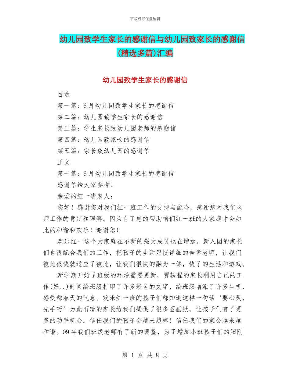 幼儿园致学生家长的感谢信与幼儿园致家长的感谢信汇编_第1页