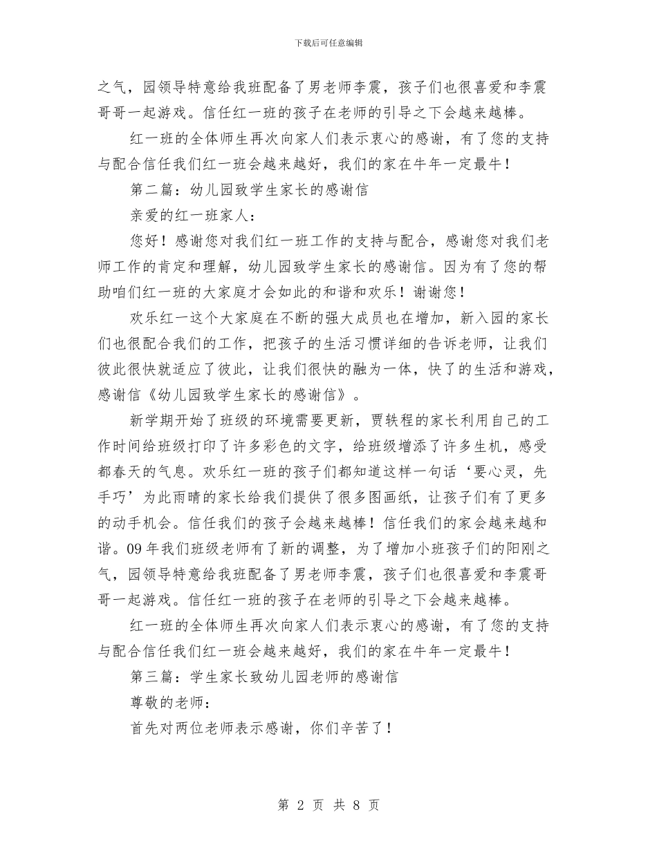 幼儿园致学生家长的感谢信与幼儿园致家长的感谢信汇编_第2页