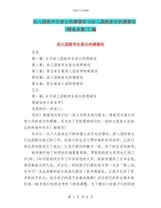 幼儿园致学生家长的感谢信与幼儿园致家长的感谢信汇编