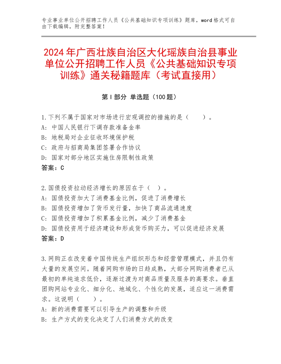 2024年广西壮族自治区大化瑶族自治县事业单位公开招聘工作人员《公共基础知识专项训练》通关秘籍题库（考试直接用）_第1页
