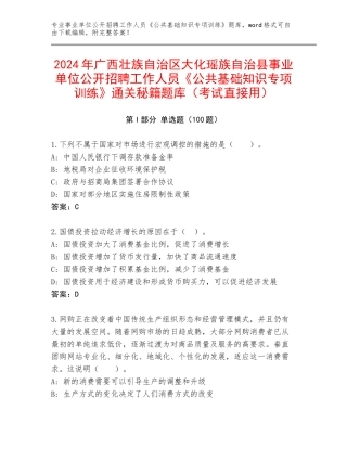 2024年广西壮族自治区大化瑶族自治县事业单位公开招聘工作人员《公共基础知识专项训练》通关秘籍题库（考试直接用）