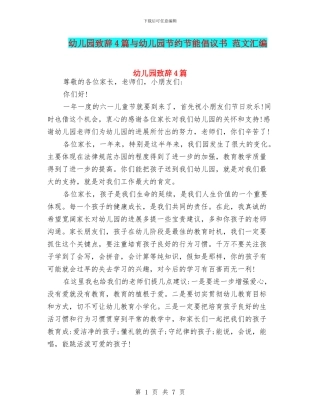 幼儿园致辞4篇与幼儿园节约节能倡议书