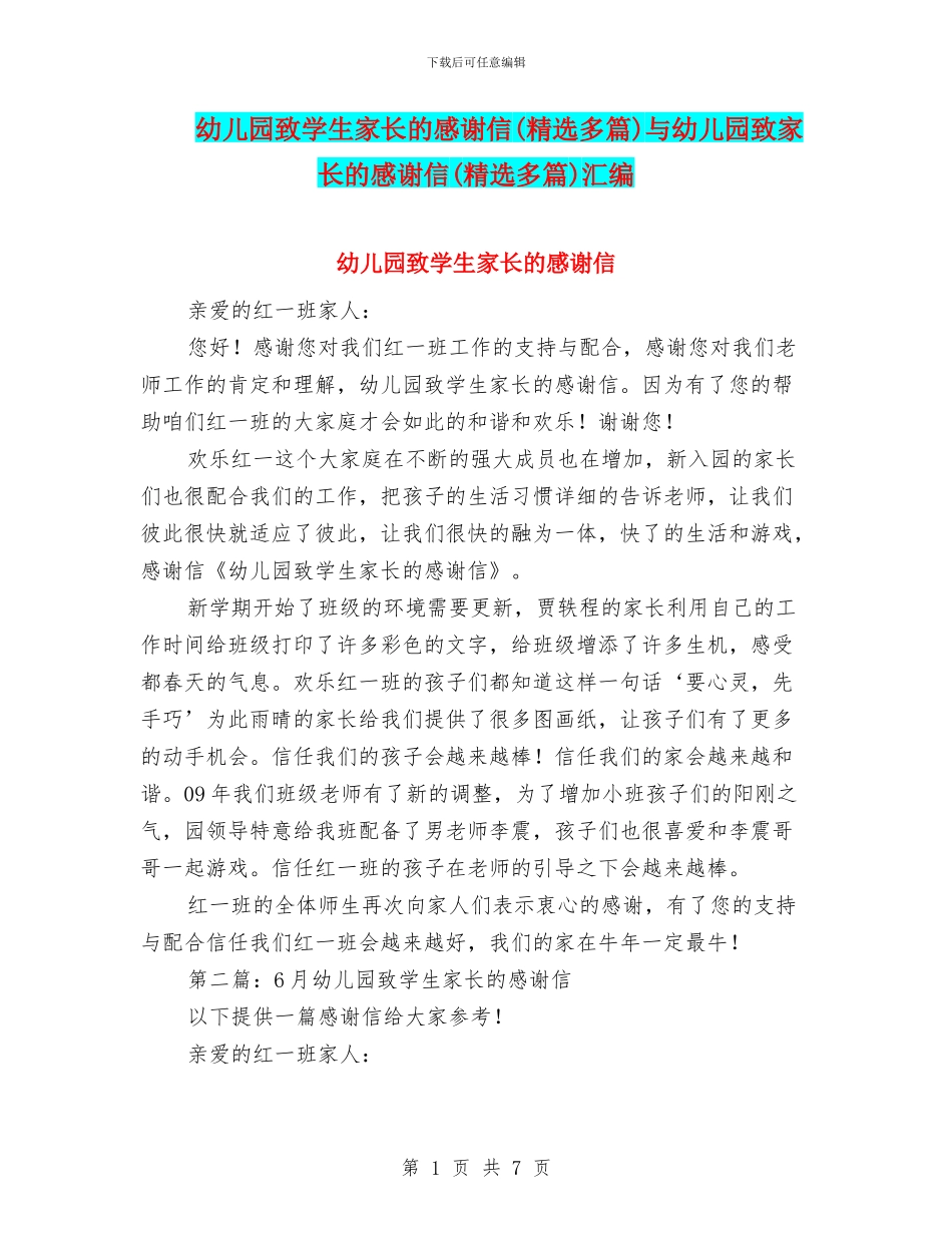 幼儿园致学生家长的感谢信与幼儿园致家长的感谢信(精选多篇)汇编_第1页
