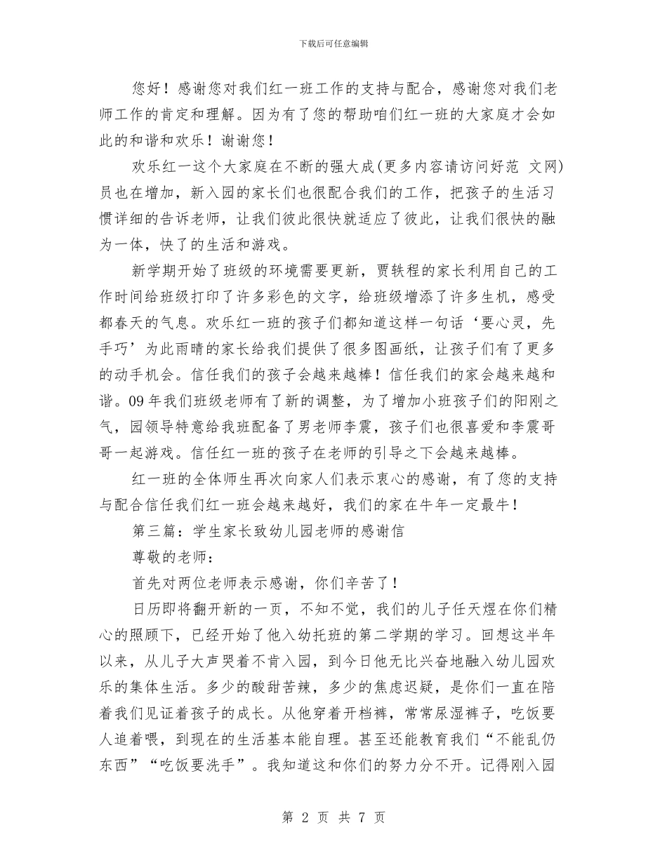 幼儿园致学生家长的感谢信与幼儿园致家长的感谢信(精选多篇)汇编_第2页