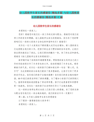 幼儿园致学生家长的感谢信与幼儿园致家长的感谢信(精选多篇)汇编