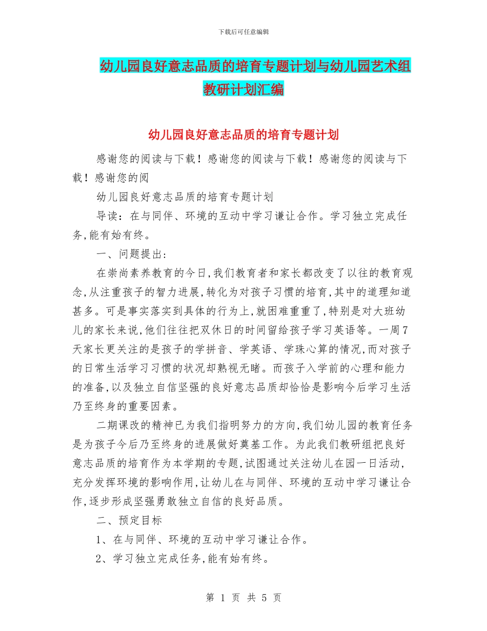 幼儿园良好意志品质的培养专题计划与幼儿园艺术组教研计划汇编_第1页