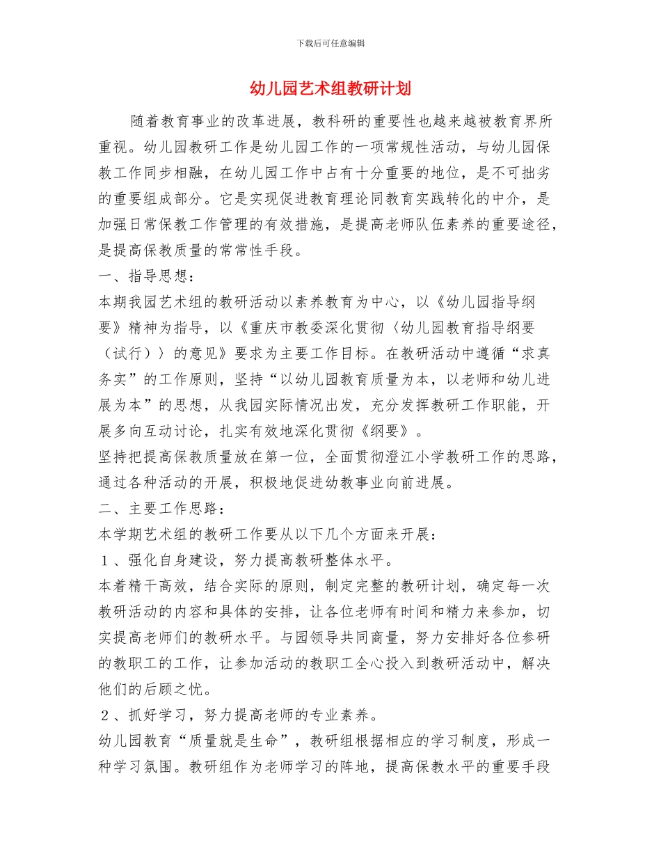 幼儿园良好意志品质的培养专题计划与幼儿园艺术组教研计划汇编_第3页