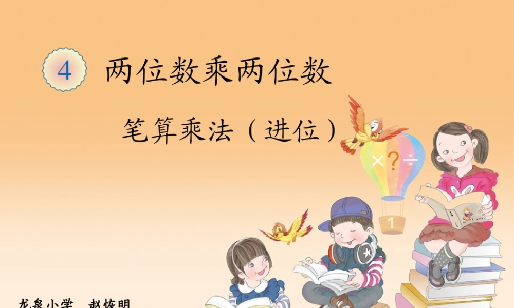 人教2011版小学数学三年级笔算乘法进位)—赵恢明