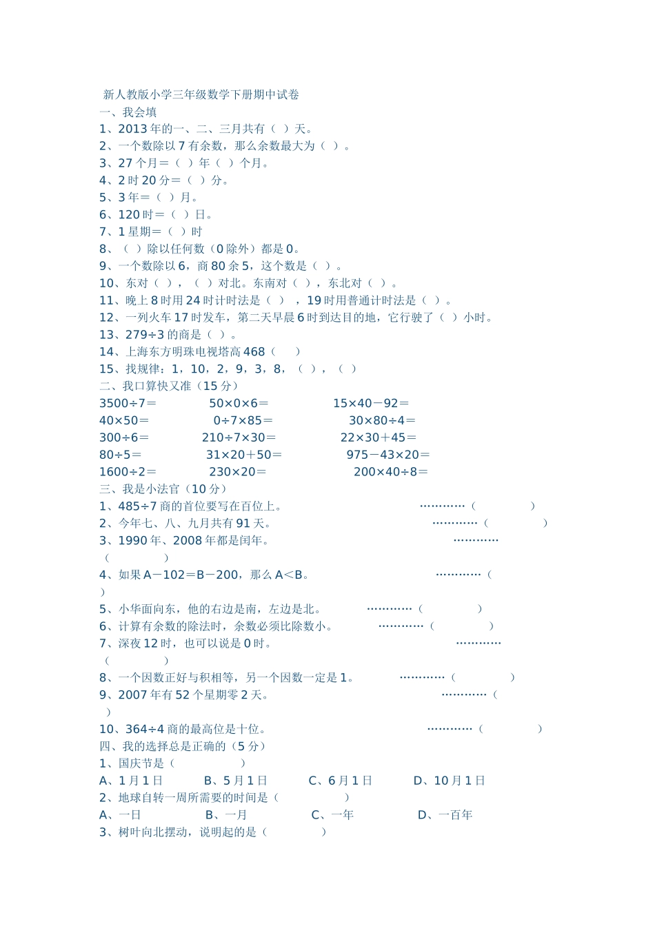 新人教版小学三年级数学下册期中试卷_第1页