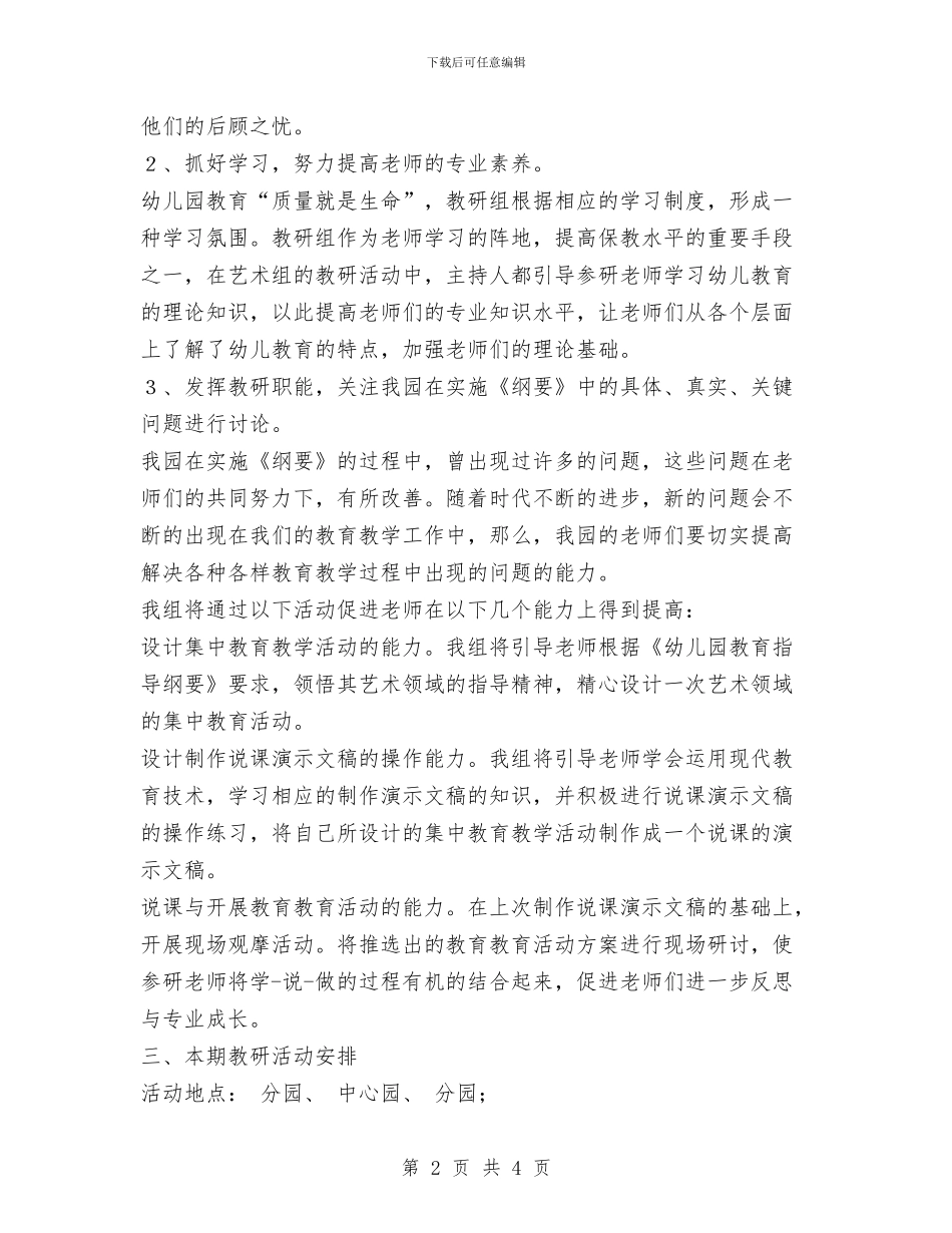 幼儿园艺术组教研计划与幼儿园节庆活动安全预案汇编_第2页