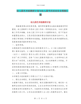 幼儿园艺术组教研计划与幼儿园节庆活动安全预案汇编