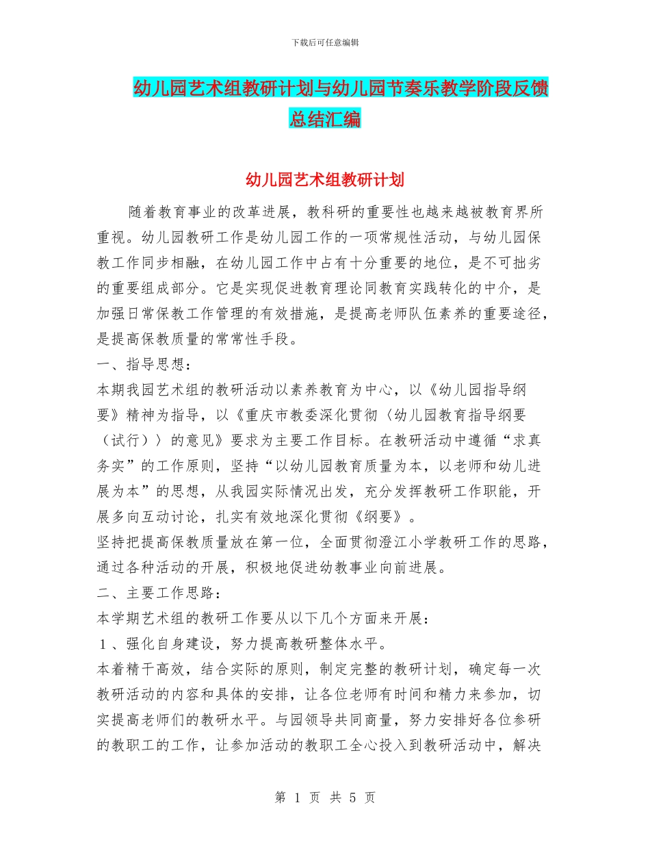 幼儿园艺术组教研计划与幼儿园节奏乐教学阶段反馈总结汇编_第1页