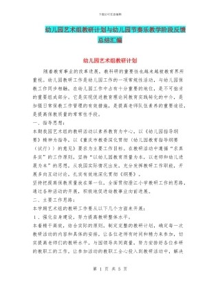 幼儿园艺术组教研计划与幼儿园节奏乐教学阶段反馈总结汇编