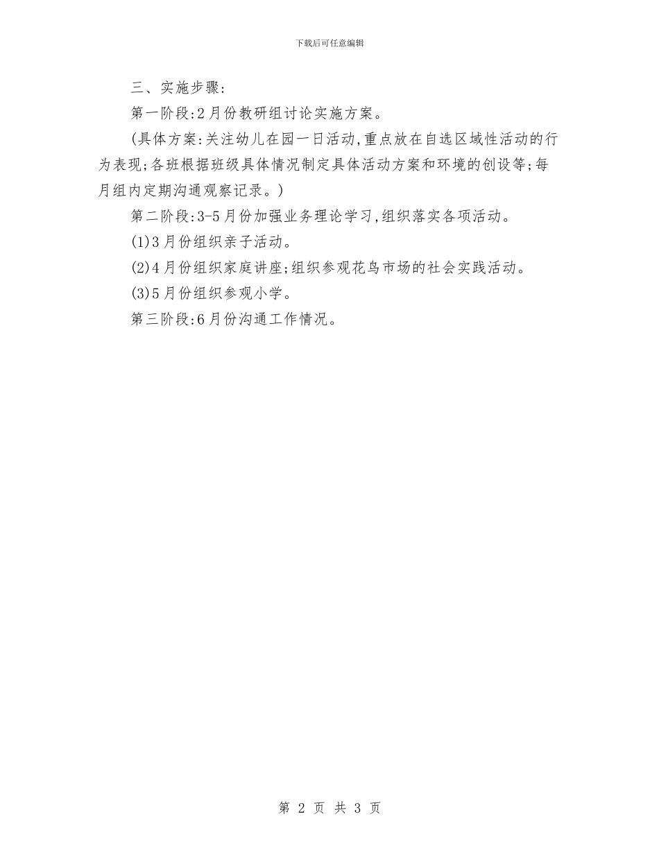 幼儿园良好意志品质的培养专题计划与幼儿园节庆活动安全预案汇编_第2页