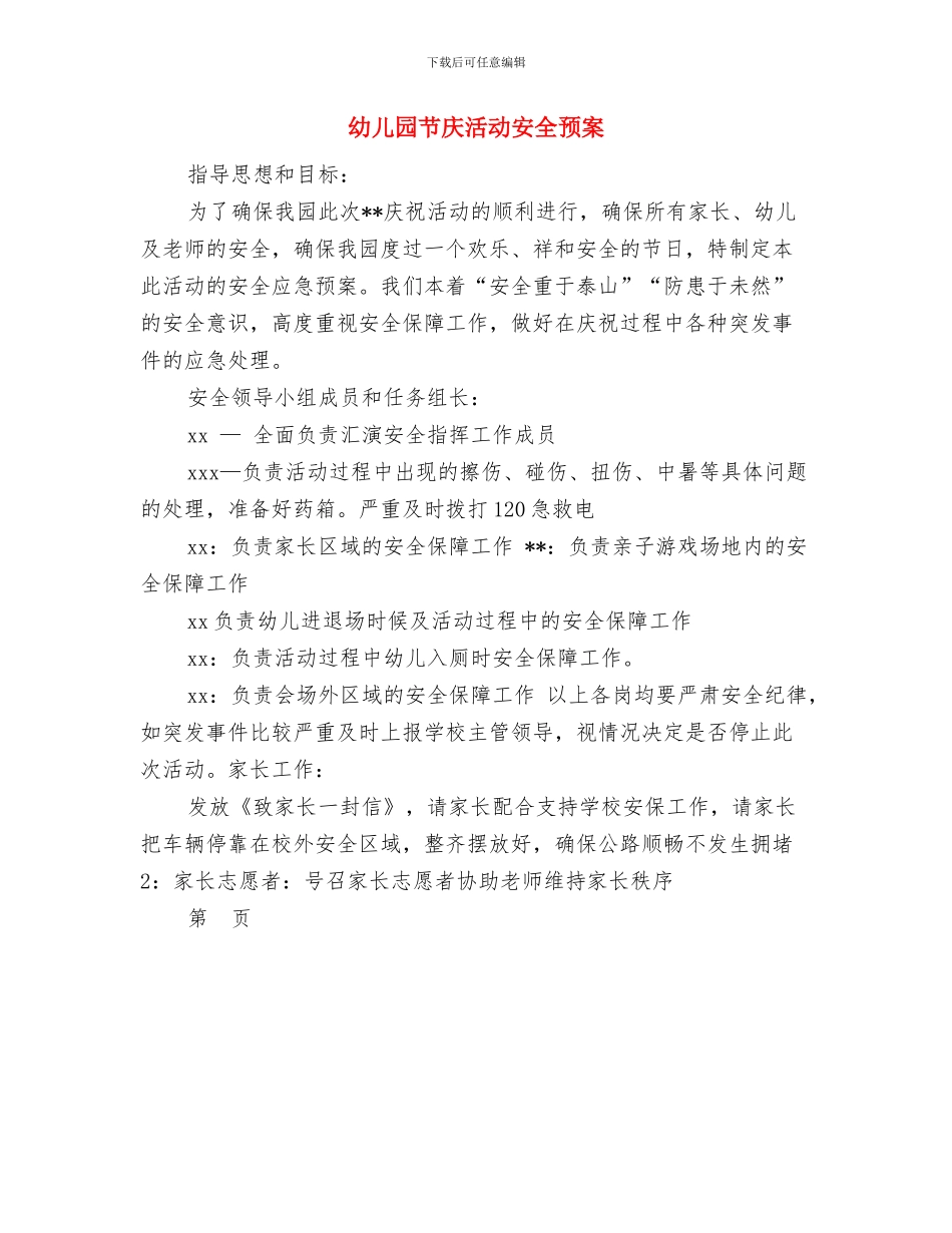 幼儿园良好意志品质的培养专题计划与幼儿园节庆活动安全预案汇编_第3页