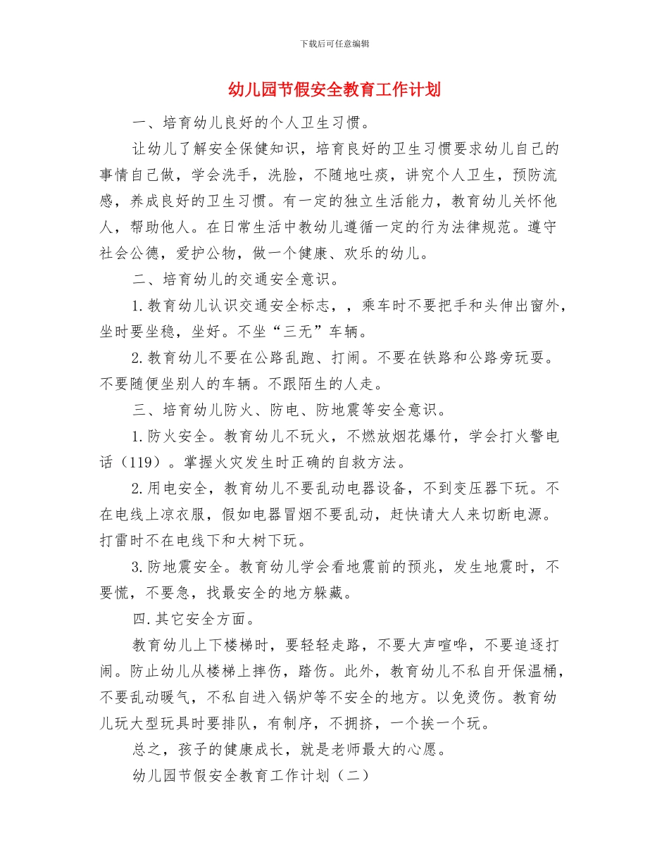 幼儿园良好意志品质的培养专题计划与幼儿园节假安全教育工作计划汇编_第3页