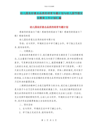 幼儿园良好意志品质的培养专题计划与幼儿园节假安全教育工作计划汇编