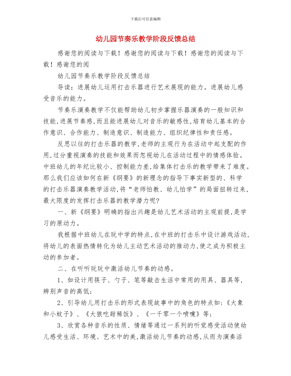 幼儿园良好意志品质的培养专题计划与幼儿园节奏乐教学阶段反馈总结汇编_第3页