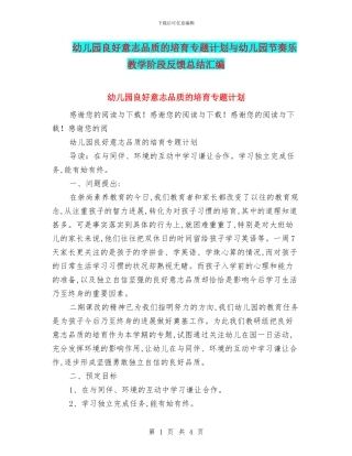 幼儿园良好意志品质的培养专题计划与幼儿园节奏乐教学阶段反馈总结汇编