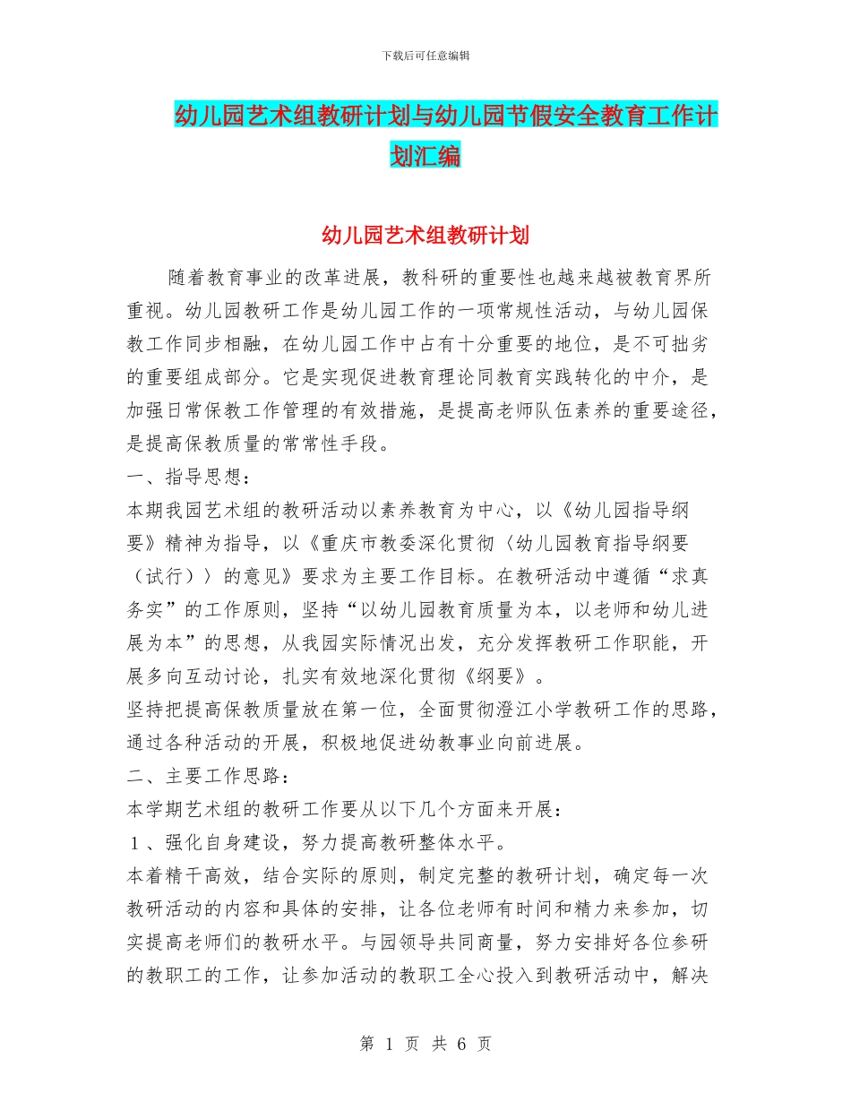 幼儿园艺术组教研计划与幼儿园节假安全教育工作计划汇编_第1页