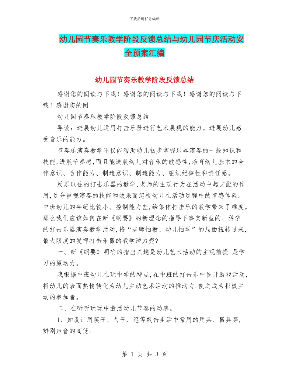 幼儿园节奏乐教学阶段反馈总结与幼儿园节庆活动安全预案汇编_第1页