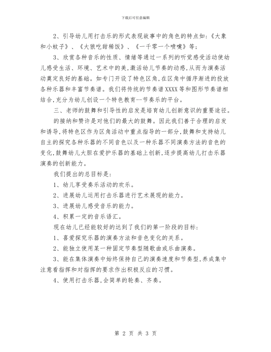 幼儿园节奏乐教学阶段反馈总结与幼儿园节庆活动安全预案汇编_第2页