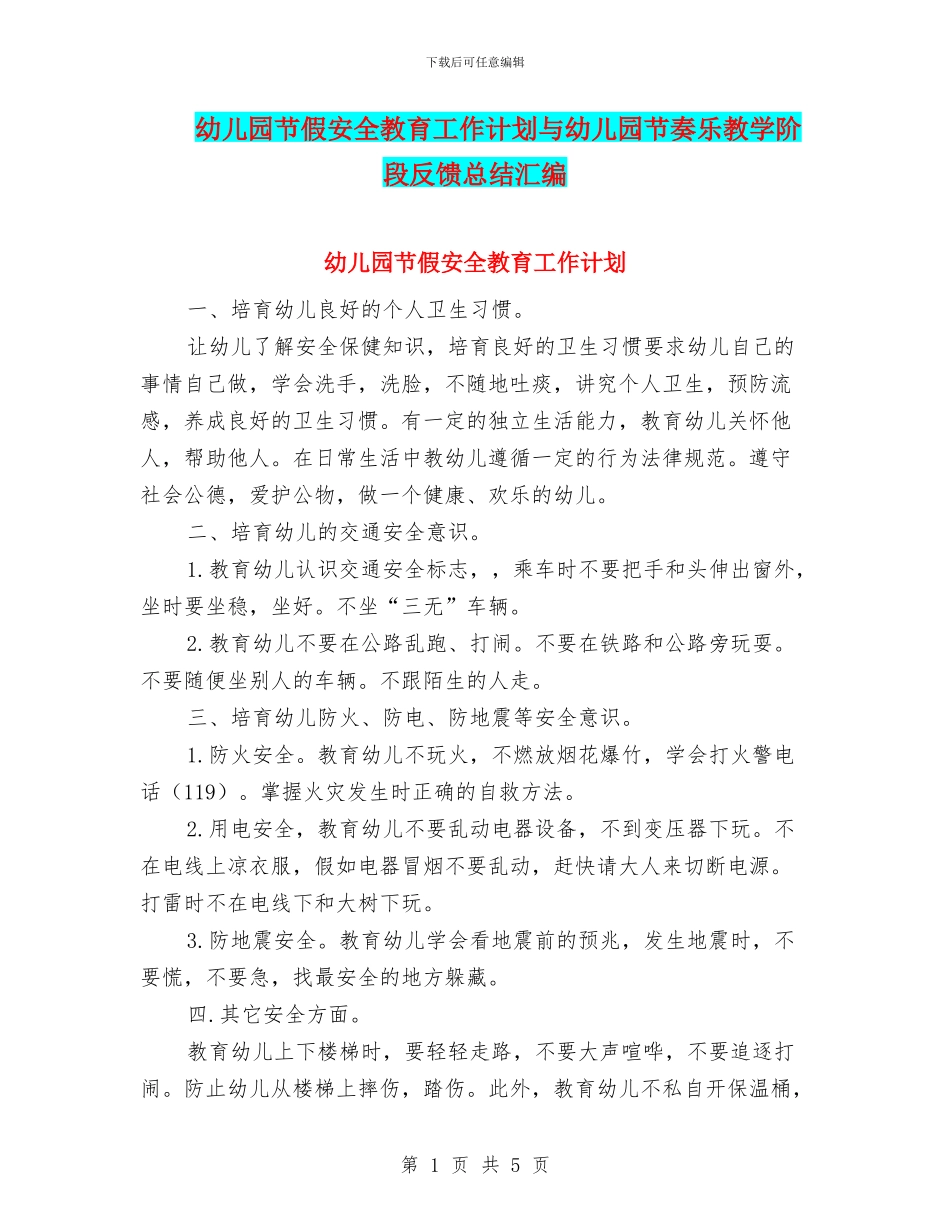 幼儿园节假安全教育工作计划与幼儿园节奏乐教学阶段反馈总结汇编_第1页