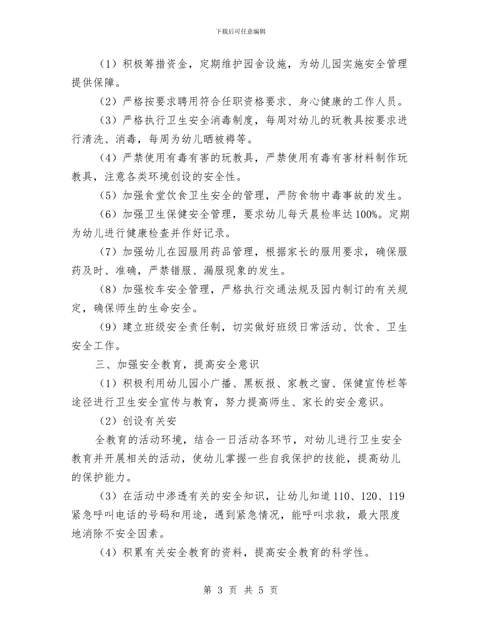 幼儿园节假安全教育工作计划与幼儿园节奏乐教学阶段反馈总结汇编_第3页