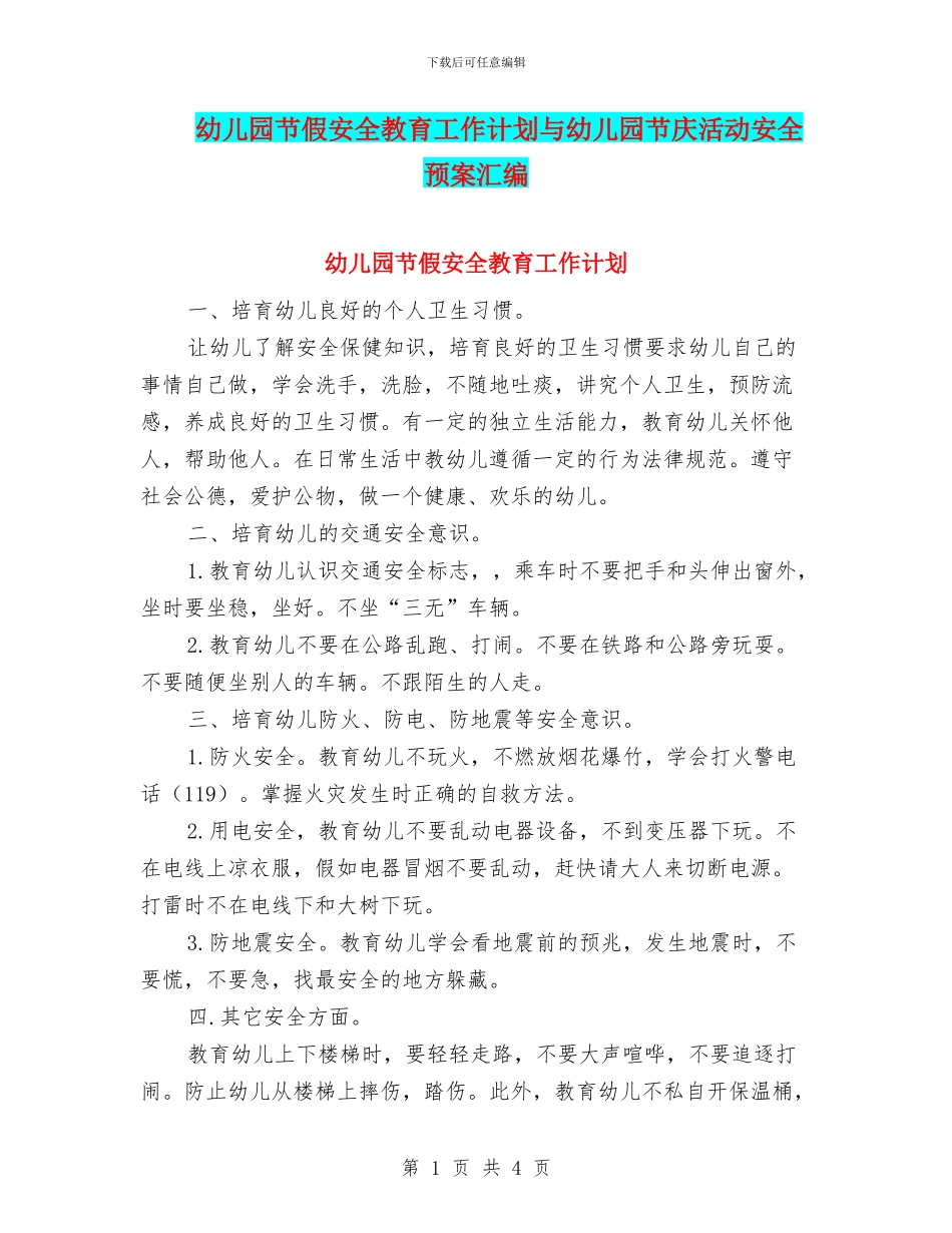 幼儿园节假安全教育工作计划与幼儿园节庆活动安全预案汇编_第1页